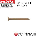 (P+5倍アップ対象品あり※5のつく日限定)【正規店】 マキタポケットネイル F-40062 内装 ユニクロスムース(ブラウン) 150本×10巻×5箱 PK1...