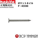 (P+5倍アップ対象品あり※5のつく日限定)【正規店】 マキタポケットネイル F-40088 内装 ユニクロスムース(ギンチャ) 150本×10巻×5箱 PK1...