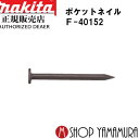 【正規店】 マキタポケットネイル F-40152 内装 ユニクロスムース(シンチャ) 150本×10巻×5箱 PK1830XMシンチャ 長さ30mm makit...