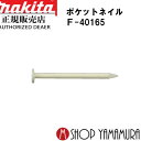 【正規店】 マキタポケットネイル F-40165 内装 ユニクロスムース(ティークリーム) 150本×10巻×5箱 PK1830XMティークリーム 長さ30mm...