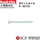 (マラソン期間中P+4倍) マキタポケットネイル F-40178 内装 ユニクロスムース(白) 150本×10巻×5箱 PK1830XMシロ 長さ30mm makita