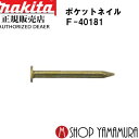【正規店】 マキタポケットネイル F-40181 一般木材 無地スムース 150本×10巻×5箱 PK1838M 長さ38mm makita