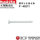 (25日限定P+9倍)(マラソン中はエントリーでP+4倍) マキタポケットネイル F-40271 内装 スムース(プリント)白 150本×10巻×5箱 PK1425Mプリントシロ 長さ25mm makita