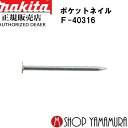 【正規店】 マキタポケットネイル F-40316 内装 スムース(テックス) 150本×10巻×5箱 PK1225XMテックス 長さ25mm makita