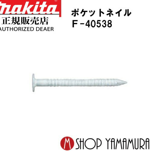 【正規店】 マキタポケットネイル F-40538 外装板金 リング(シロ) 188本×20巻×2箱 PKR1825SMシロ 長さ25mm makita