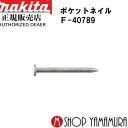 【正規店】 マキタポケットネイル F-40789 内装 ユニクロスムース(無地) 188本×20巻×2箱 PK1625XM 長さ25mm makita