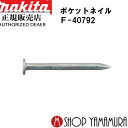 【正規店】 マキタポケットネイル F-40792 内装 ユニクロスムース(無地) 188本×20巻×2箱 PK1832XM 長さ32mm makita