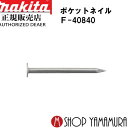 (25日限定P+9倍)(マラソン中はエントリーでP+4倍)【正規店】 マキタポケットネイル F-40840 内装 無地スムース 188本×20巻×2箱 PK1832SM 長さ32mm makita