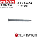 (P+5倍アップ対象品あり※5のつく日限定)【正規店】 マキタポケットネイル F-41048 外装板金 リング(ペールブラック) 188本×20巻×2箱 PKR...