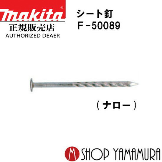 (30日は5の付く日)(1日はワンダフルデー)【正規店】 マキタシート釘 F-50089 内装 スクリュ 200本×20巻×2箱 PNS1838S…