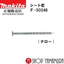 (Pアップ商品あり)【正規店】 マキタシート釘 F-50346 内装 スクリュ(丸頭) 200本×20巻×2箱 PNS1832SM丸頭 長さ32mm makita