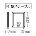 (15日はP+9倍)【正規店】 マキタ RT線ステープル F-81521 無地 長さ10mm ST110D／ST111D／ST112D／ST113D用 makita 電動工具 部品