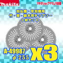 (マラソン期間中P+4倍) マキタ 竹・笹・雑木用チップソー A-49987 3枚セット 刈払機用 φ255(刃数60) makita