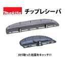 (マラソン中はファンジャケットがお得)【正規店】 マキタチップレシーバ A-57940 適用モデル:MUH2600/2650 makita 生垣 替刃
