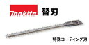 (400円オフクーポンあり)【正規店】 マキタ 生垣バリカン 替刃 A-72394 特殊コーティング刃 300mm 適用モデル MUN300LD/301LD m...