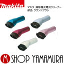 マキタ makita 掃除機充電式クリーナー 部品部品 ラウンドブラシ