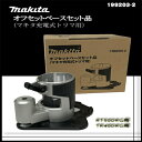 (25日限定P 9倍)(マラソン中はエントリーでP 4倍)【正規店】マキタ オフセットベースセット品 マキタ充電式トリマ用 199203-2 makita