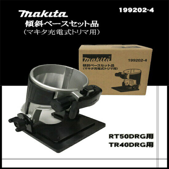 【正規店】マキタ 傾斜ベース 199202-4 充電式トリマ用 makita