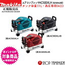 (マラソン中要エントリーでP 10倍)【正規店】 マキタ エアコンプレッサー AC500XLH (50/60Hz共用) (タンク内最高圧力46気圧) makita タンク容量11L