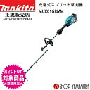 【正規店】 マキタ 充電式スプリット草刈機 MUX01GRMM (充電器 バッテリ ケース付) makita 40V