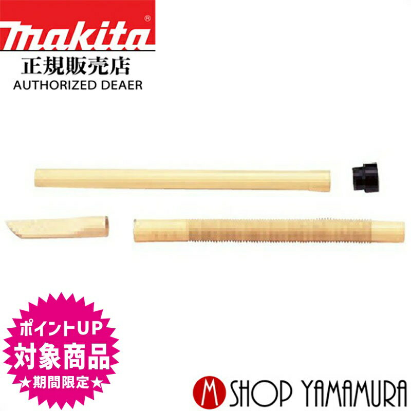 (スーパーSALE中全商品P+5倍※要エントリー)【正規店】マキタ フレキシブルホースセット品 196643-5 集じん機/ブロワ部品 全長95cm makitaのサムネイル