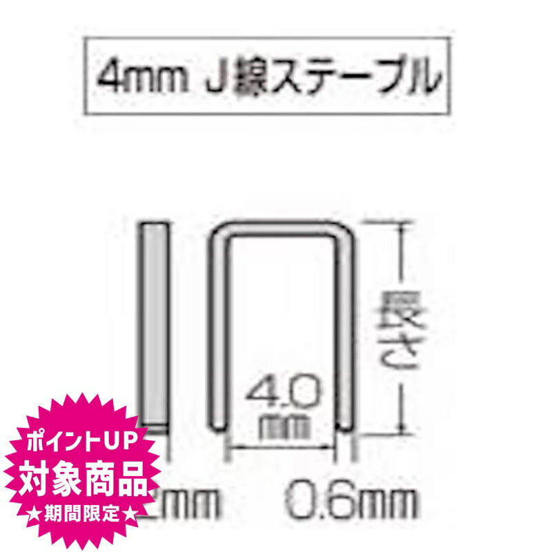 ● 4mmJ線ステープル ● 小箱5,000本入 ● 色：白 一般的な4mm幅ステープルです。 マキタ・日立・MAX 等、メーカー問わず使えます 。 ※通常2?3日で発送いたします　