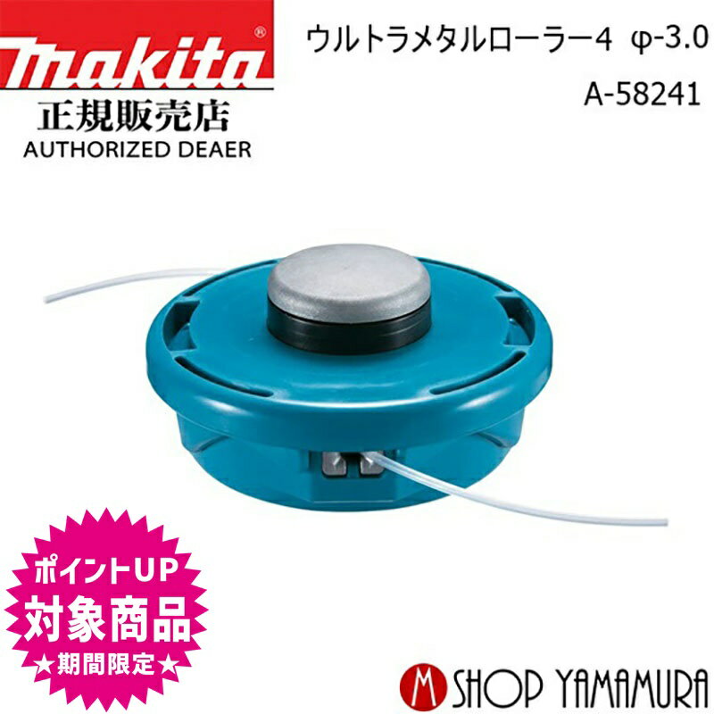 (エントリーで全商品P+5倍※スーパーSALE期間中) マキタ makita ウルトラメタルローラー4 φ-3.0 A-58241