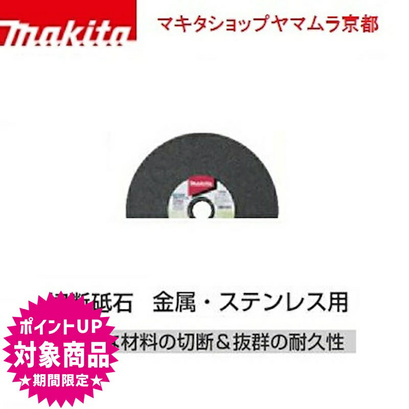 (スーパーSALE中全商品P+5倍※要エントリー)【正規店】 マキタ makita 切断砥石 金属・ステンレス用 180mm(10枚入) 厚1.6mm A-59542のサムネイル