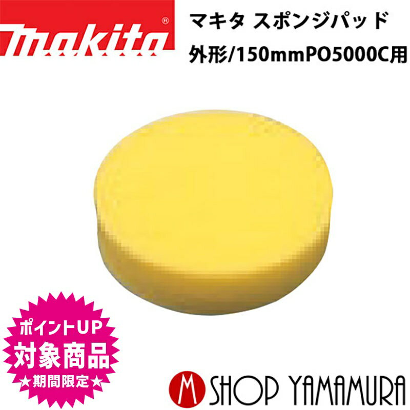 (スーパーSALE中全商品P+5倍※要エントリー)【正規店】 マキタ スポンジパッド A-60349 外形/150mm PO5000C用 makitaのサムネイル