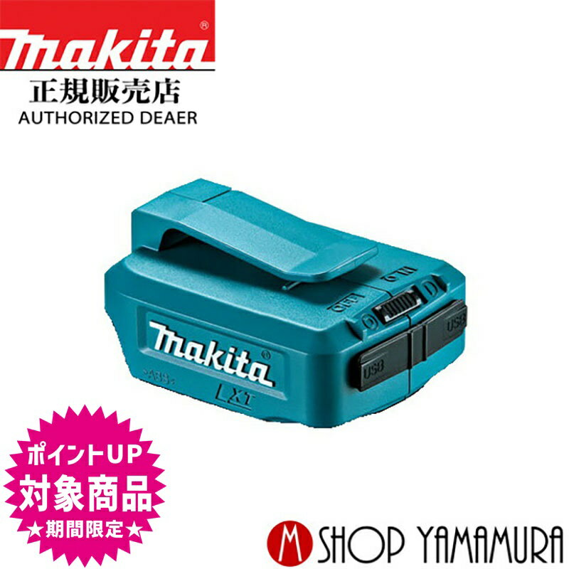 (エントリーで全商品P+5倍※スーパーSALE期間中)【正規店】 マキタ makita USB用アダプタ ADP05 バッテリアダプターJPAADP05 本体のみ(バッテリ・充電器別売り)