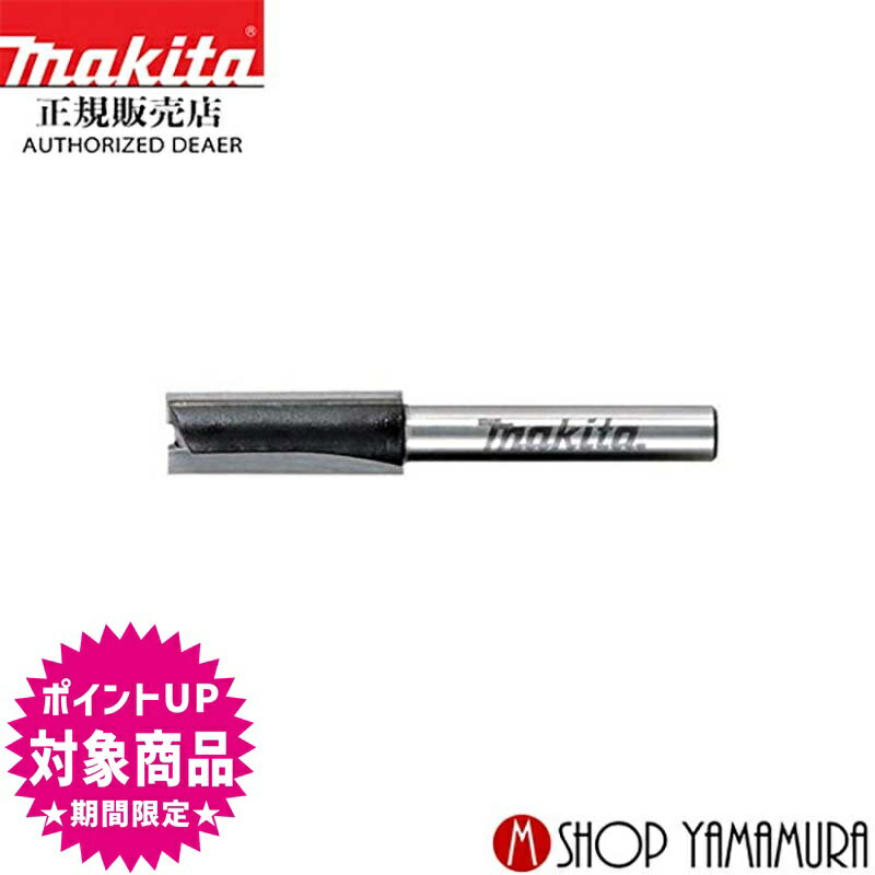 (スーパーSALE中全商品P+5倍※要エントリー)【正規店】 マキタ makita ストレートビット(2枚刃)　刃幅3mm・軸径6mm D-08084のサムネイル