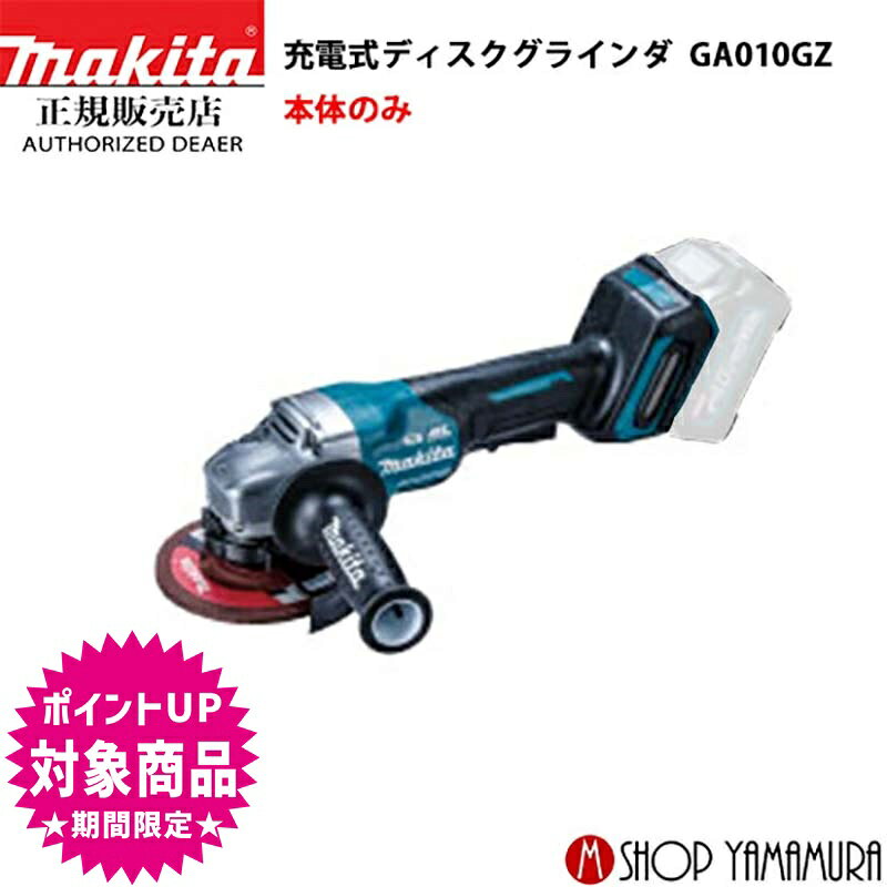 (スーパーSALE中全商品P+5倍※要エントリー)【正規店】マキタ 充電式ディスクグラインダ GA010GZ 外径125mm 本体のみ 40V makitaのサムネイル
