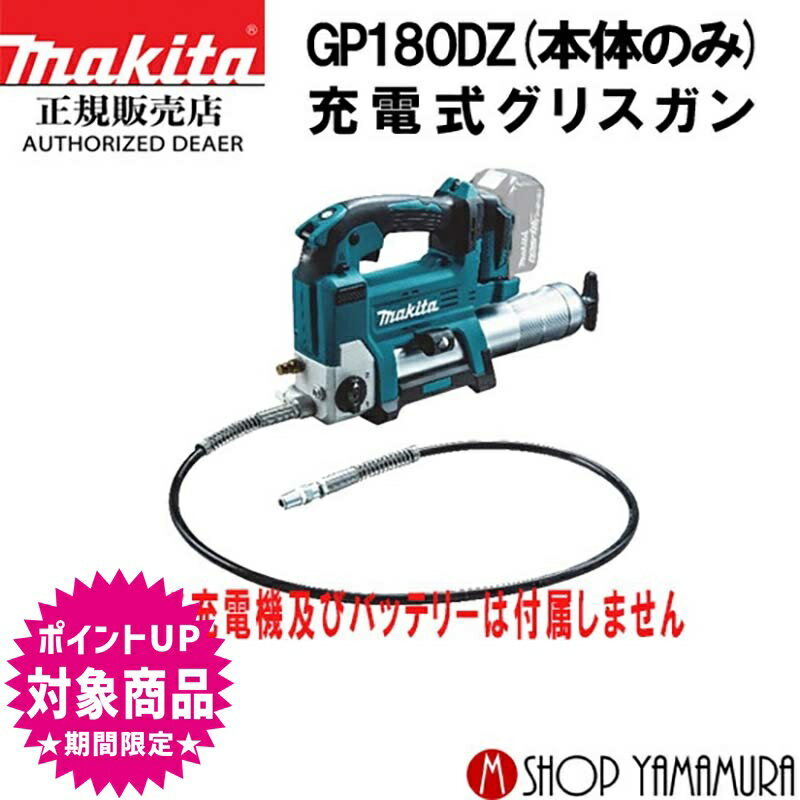 (エントリーで全商品P+5倍※スーパーSALE期間中)【正規店】 マキタ 充電式グリスガン GP180DZ 本体のみ (充電器・バッテリ別売) makita 18Vのサムネイル