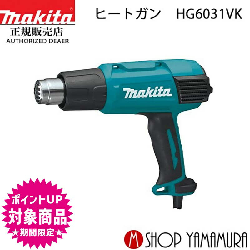 (エントリーで全商品P+5倍※スーパーSALE期間中)【正規店】 マキタ ヒートガン HG6031VK (ケース付き) makita 単相交流100V 1200W 軽作業 シール剥がし パテ乾燥 チューブ加工 シュリンク ノズル4種類付属のサムネイル
