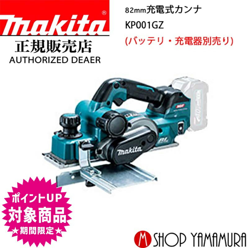 (エントリーで全商品P+5倍※スーパーSALE期間中)【正規店】 マキタ 充電式カンナ KP001GZ「無線連動」 対応 本体のみ（バッテリ・充電器別売り） makita 送料無料 82mm