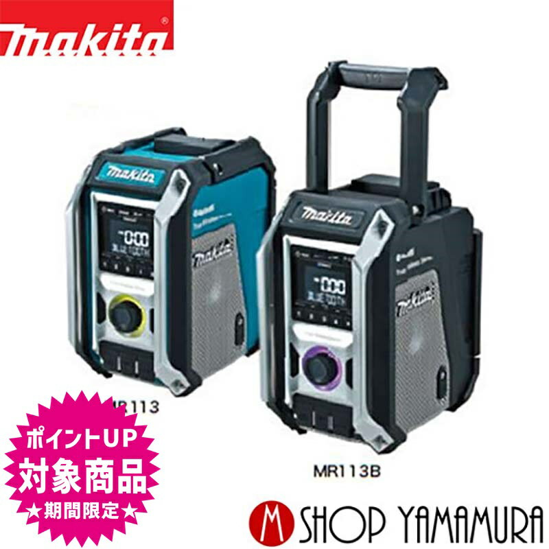 (エントリーで全商品P 5倍※スーパーSALE期間中)【正規店】 マキタ 充電式ラジオ MR113 防災用品 対応バッテリ(10.8V 14.4V 18V) 本体のみ(バッテリ 充電器別売) makita