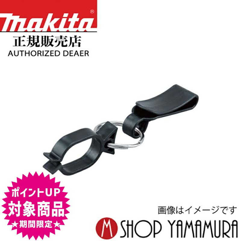 エントリーで全商品P+5倍 スーパーSALE期間中 【正規店】 マキタ コードフック 腰用 a-68367 makita 生垣バリカン