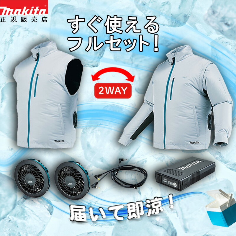 (ポイントアップ商品！)【すぐ使える】 ファンジャケット 充電式ファンジャケット 熱中症対策 キャンプ アウトドア 熱中症対策ジャケット バッテリー式 マキタ ファンジャケットセット FJ423DZ バッテリ・ファンユニット付属 BL1055B A-72132 【正規店】