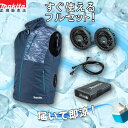 【セット】 ファンベスト 充電式ファンベスト 熱中症対策 キャンプ アウトドア 熱中症対策ベスト バッテリー式 マキタ FV212DZN(紺) ファンユニット・...