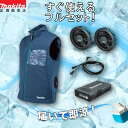 【すぐ使えるバッテリセット】 ファンベスト 充電式ファンベスト 熱中症対策 キャンプ アウトドア 熱中症対策ベスト バッテリー式 マキタ FV213DZN (紺...