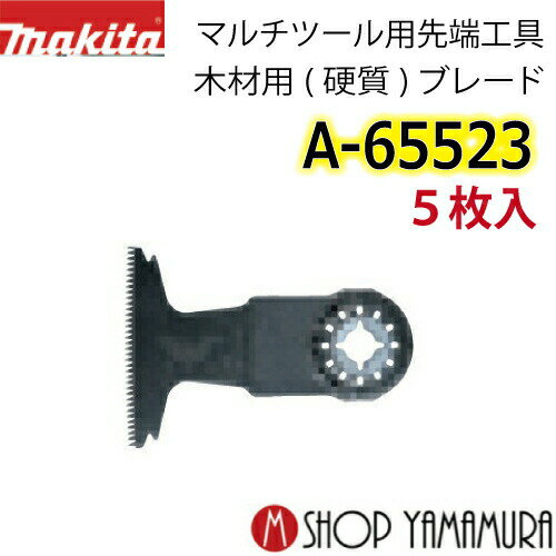 【正規店】 マキタ 木材用(硬質)ブレード A-65523(TMA056SK) カットソー 5枚入 刃幅65mm 刃長40mm makita マルチツール 純正品