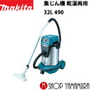 【正規店】【大型商品】マキタ 業務用集じん機 490 掃除機 乾湿両用/32L 連動コンセントなし makita