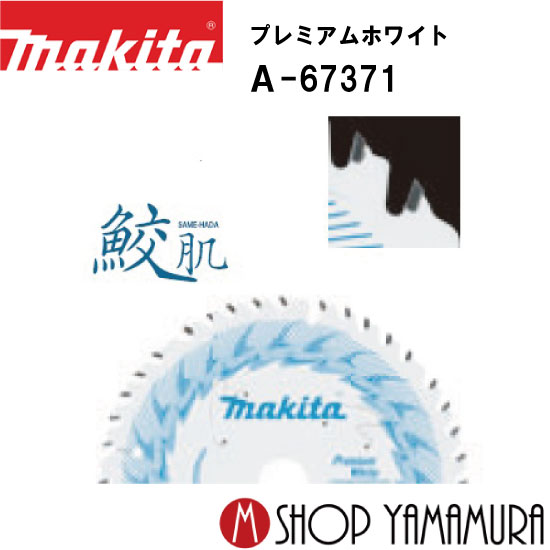 樂天商城 - 【正規店】 150mmチップソーブレード A-67371 プレミアムホワイト(木工用)鮫肌 makita