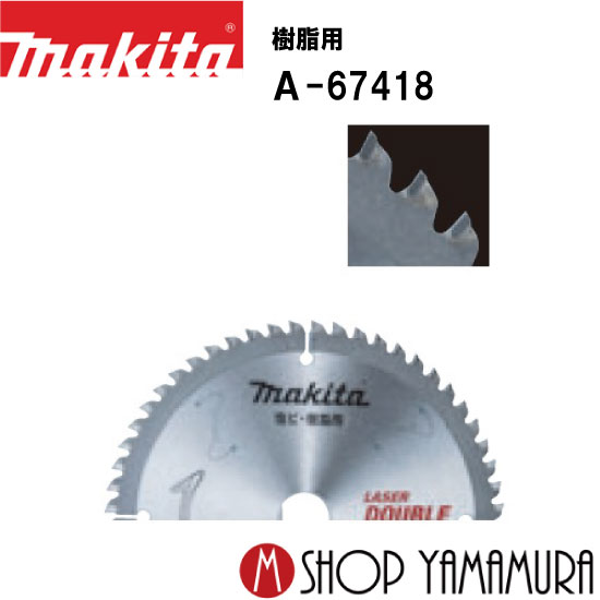 (ブラックフライデー中ポイントアップ品あり)【正規店】 150mmチップソーブレード A-67418 樹脂用 makita