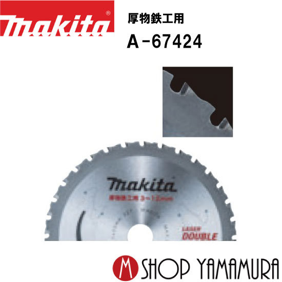 (27日まで楽天マラソン) 150mmチップソーブレード A-67424 厚物鉄工用 makita