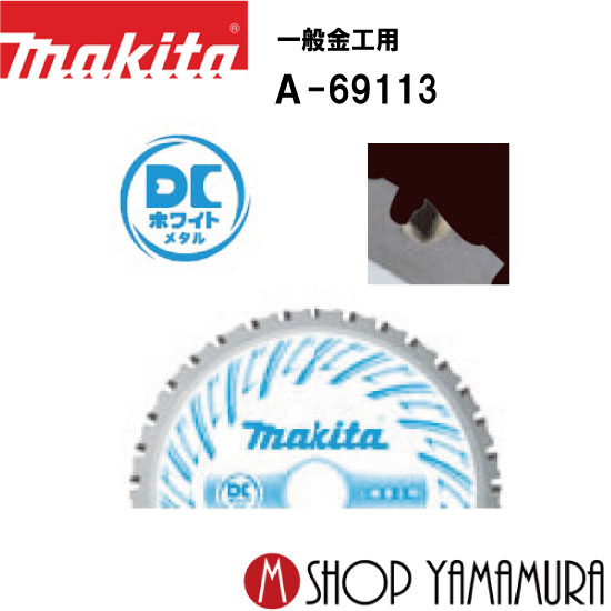 (27日まで楽天マラソン) 150mmチップソーブレード A-69113 一般金工用 makita