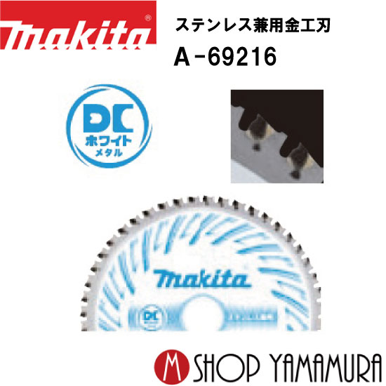 (27日まで楽天マラソン) 150mmチップソーブレード A-69216 ステンレス兼用金工刃 makita