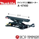 【正規店】 クイックミニ補助ローラー A-47450 makita