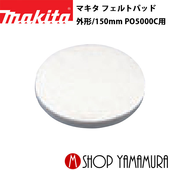 (30日は5の付く日)(1日はワンダフルデー)【正規店】 マキタ フェルトパッド A-60159 外形/150mm PO5000C用 makita