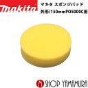 (25日限定P 9倍)(マラソン中はエントリーでP 4倍)【正規店】 マキタ スポンジパッド A-60349 外形/150mm PO5000C用 makita